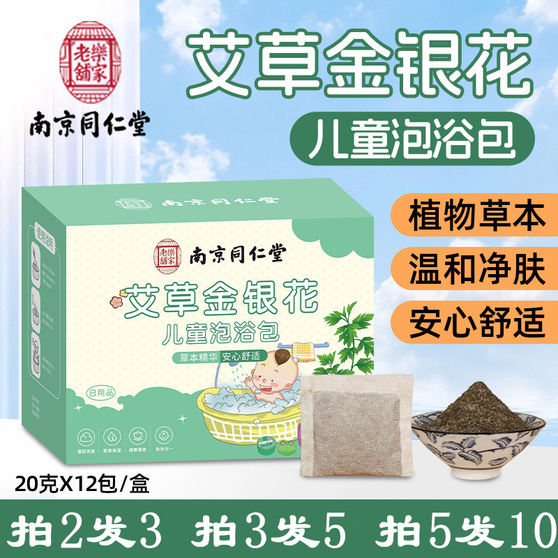 南京同仁堂艾草金银花儿童泡浴包