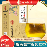 南京同仁堂乐家遐龄猴头菇丁香砂仁茶饮食不周养生茶代用茶舒胃茶