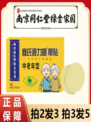 南京同仁堂护眼贴中老年眼贴冷敷