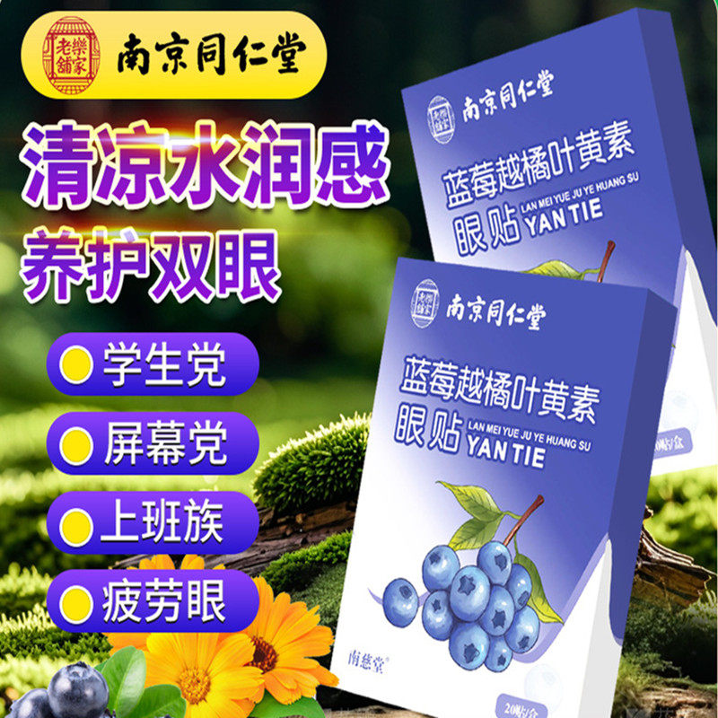 南京同仁堂蓝莓越橘叶黄素眼贴学生小孩上班族蓝光眼疲劳冷敷眼贴