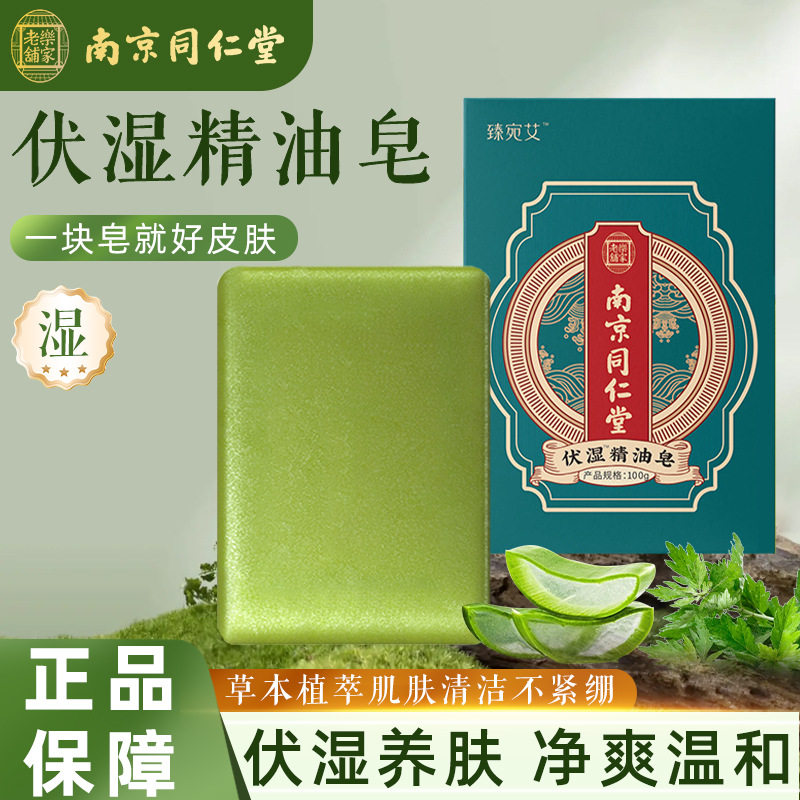 南京同仁堂伏湿精油皂洗手洁面皂