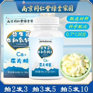 南京同仁堂益生菌牛初乳钙片肠胃顺畅Ca 压片糖84g健康矿物质补充