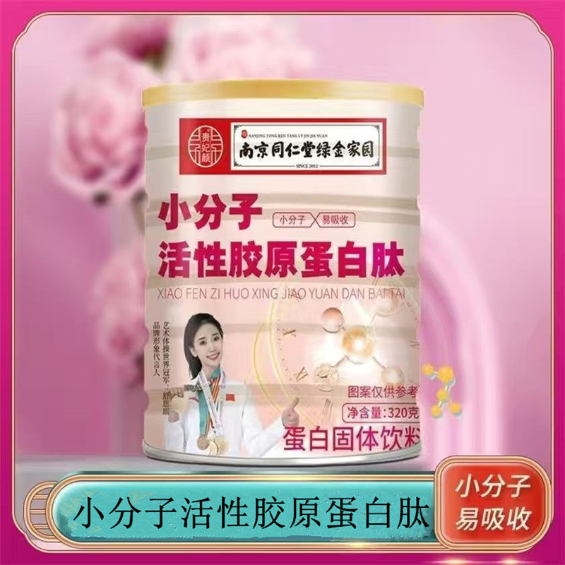 南京同仁堂小分子活性胶原蛋白肽蛋白固体饮料易吸收女性冲泡气色
