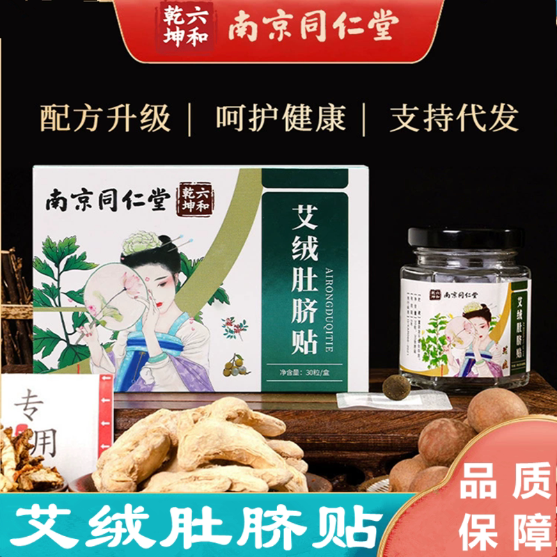 南京同仁堂懒人运动少艾灸肚脐贴