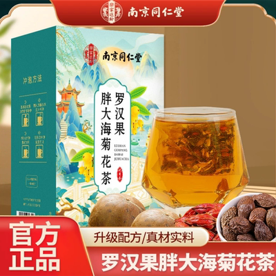 南京同仁堂乐家遐龄罗汉果胖大海菊花茶烟嗓代用茶清新润喉养生茶