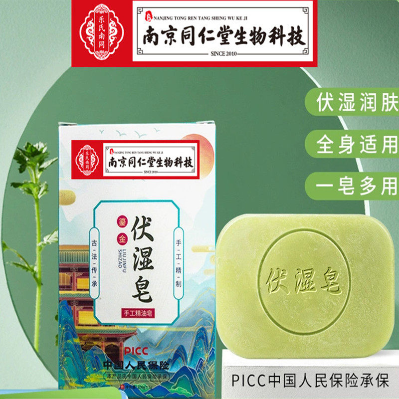 南京同仁堂伏湿皂洗脸皂艾草香皂