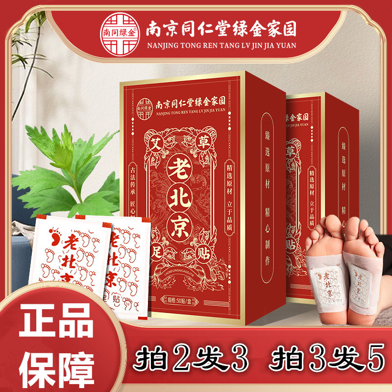 南京同仁堂老北京艾草足贴脚底贴
