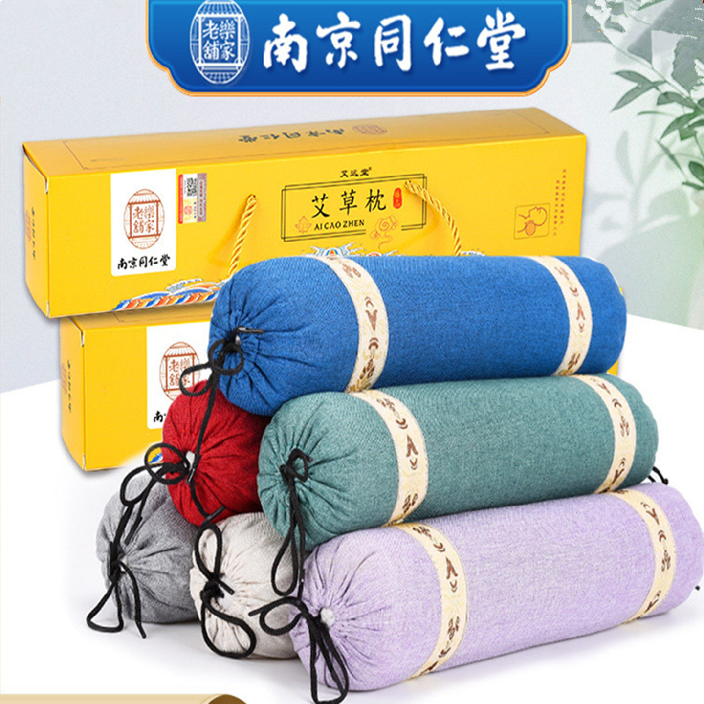 南京同仁堂艾草枕上班族久坐低头护颈枕学生中老年睡眠腰椎颈椎枕