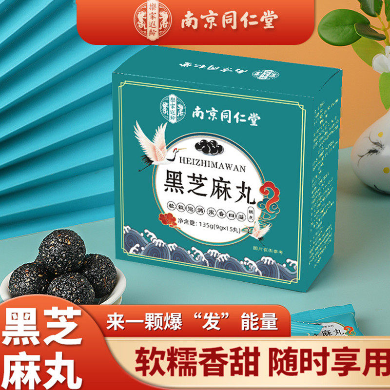 南京同仁堂黑芝麻丸九蒸九晒木糖醇黑枸杞即食手工丸黑米黑豆桑葚