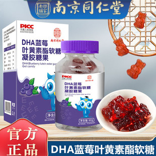 南京同仁堂DHA蓝莓叶黄素酯软糖儿童成人蓝光过度学习累上班族60g