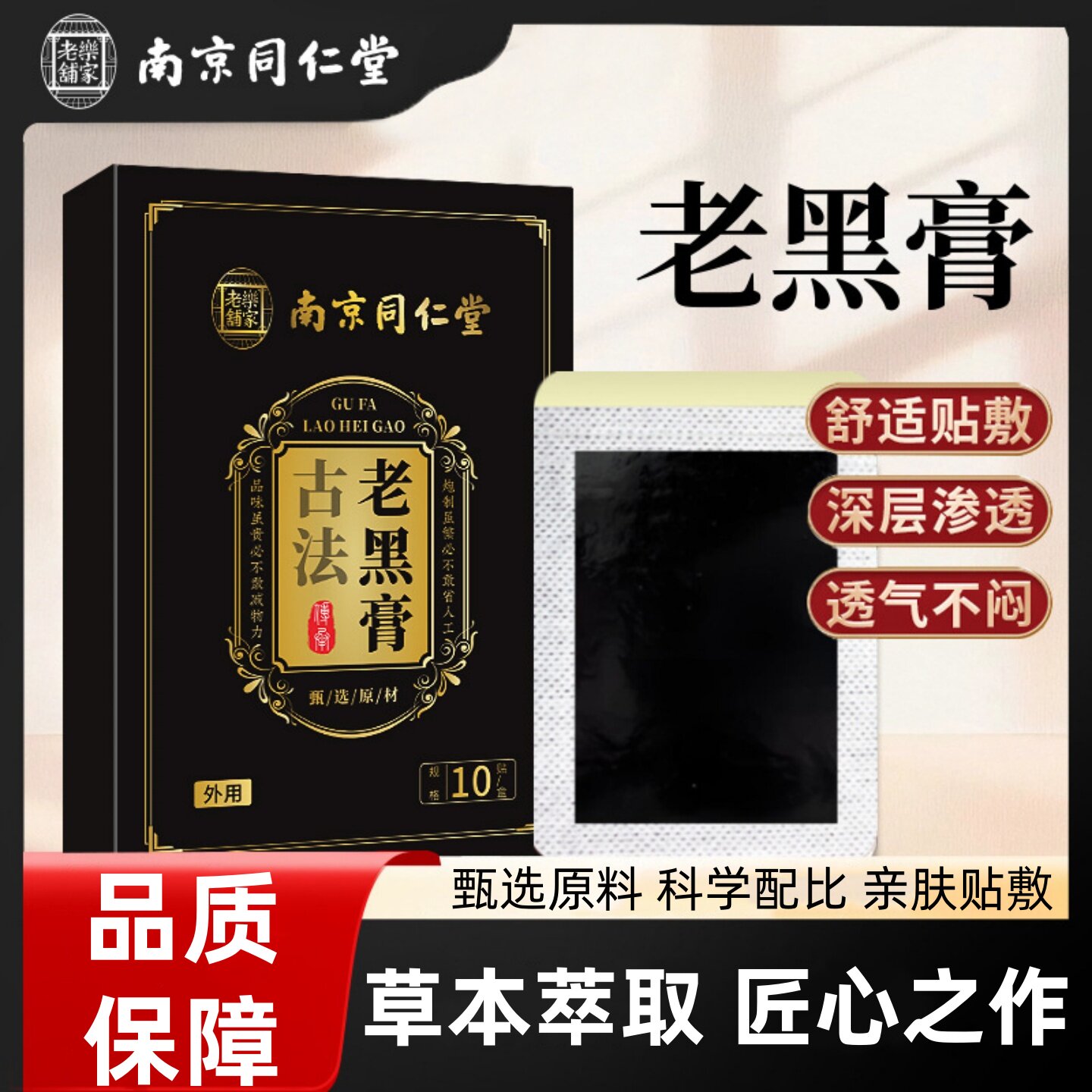 南京同仁堂古法老黑膏三七黑膏贴