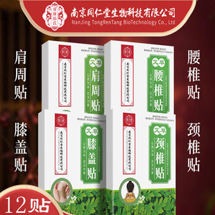 南京同仁堂生物科技艾草膝盖贴颈椎贴腰椎肩周贴艾叶艾灸贴关节贴