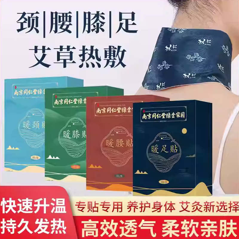 南京同仁堂颈腰膝足腕暖贴暖宝宝