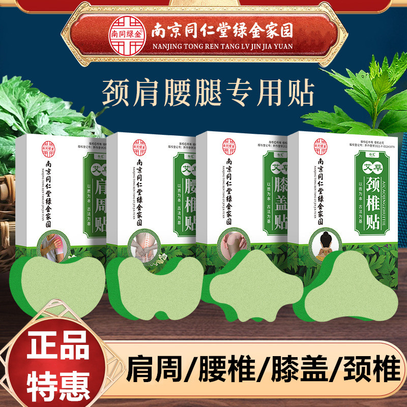 南京同仁堂关节贴艾灸膝盖肩周贴