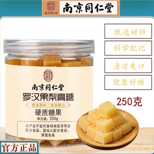 南京同仁堂罗汉果梨膏糖烟喉烟嗓痰多清凉润喉糖喉干喉燥用嗓过度