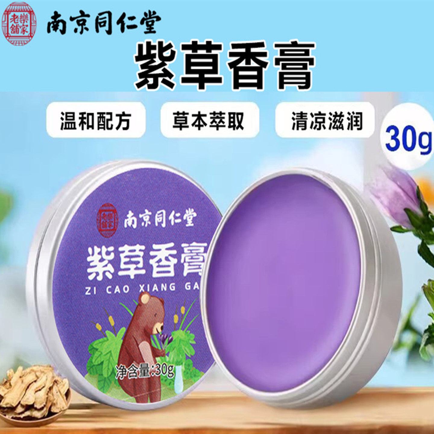 南京同仁堂紫草香膏儿童清凉油舒缓植物萃取舒养消包亲肤小巧便携