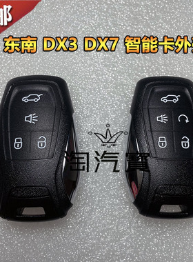 适用于东南DX3DX7智能卡遥控器替换壳车一键启动钥匙四/五键外壳