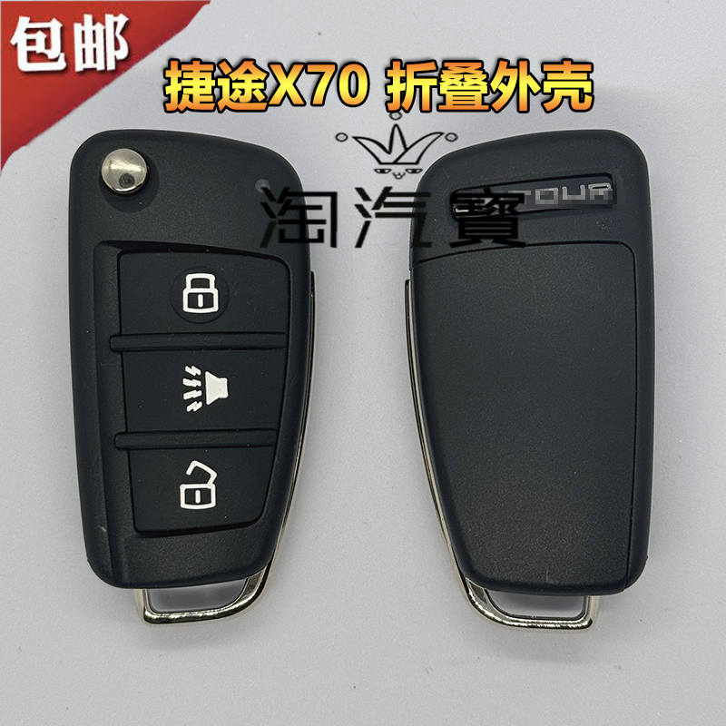 适用于捷途X70车折叠遥控替换外壳 捷途X90低配遥控钥匙壳 JETOUR