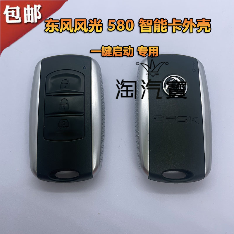 东风光580一键启动智能钥匙外壳
