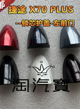 适用奇瑞捷途X70plusX90plus左前车门外把手盖拉手盖锁芯护盖带漆