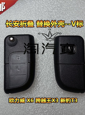 适用于长安欧力威X6跨越王X3D5 新豹T3改装折叠遥控器替换外壳V标