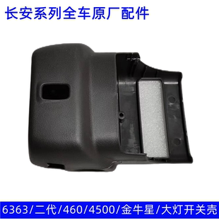 长安之星 6363 4500 S460 二代6399金牛星组合开关壳方向盘上下壳