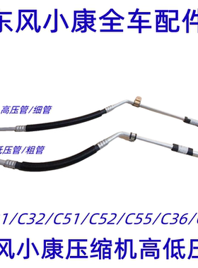 东风小康C31 C32 C51 C52 C55 C32S C36 C37 C压缩机高压管低压管