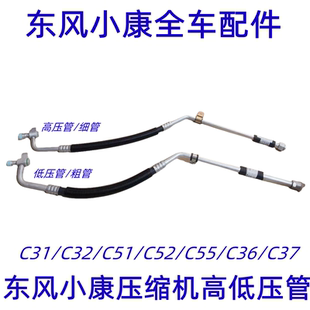 C52 C压缩机高压管低压管 C32 C37 东风小康C31 C36 C55 C51 C32S