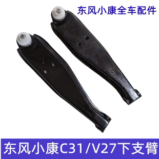 C32 V29 C31 C52C55下支臂下摆臂三角臂 C51 V22 东风小康V21 V27