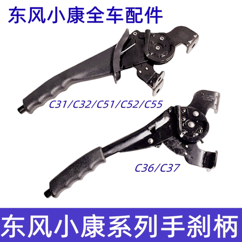 东风小康手刹柄C31/C32/C37
