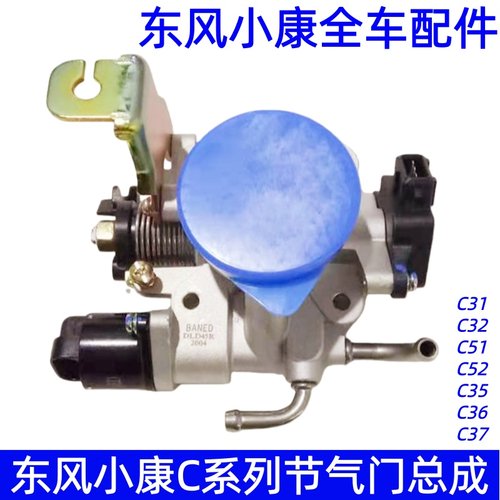 东风小康节气门总成原厂