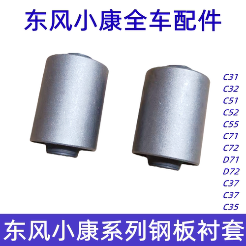 东风小康后钢板弹簧胶套