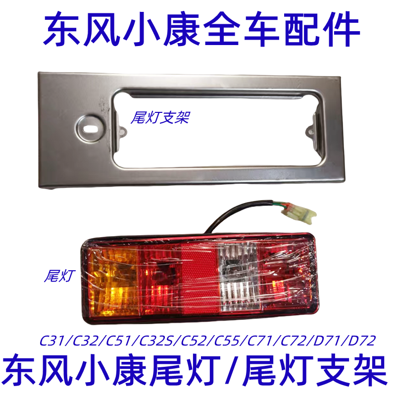东风小康C31C32D51尾灯支架