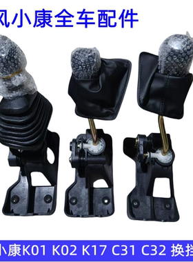 东风小康K01 K02 K17 K07S K05S C31 C32 C51  V07换档机构排档杆