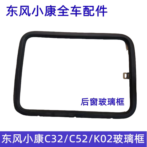 东风小康玻璃框专用现货