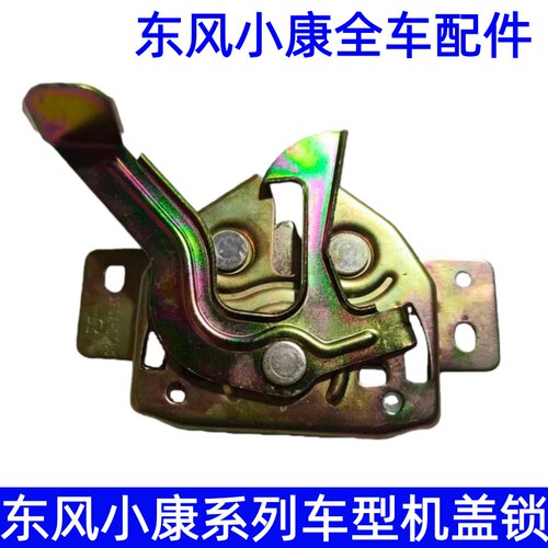 东风小康多车型机盖锁