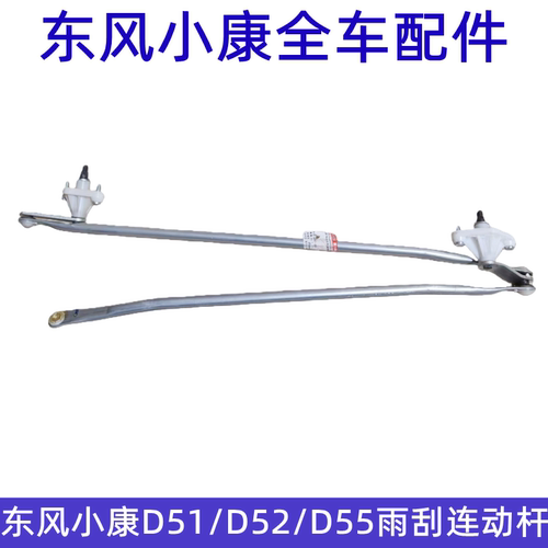 东风小康雨刮臂连动杆总成