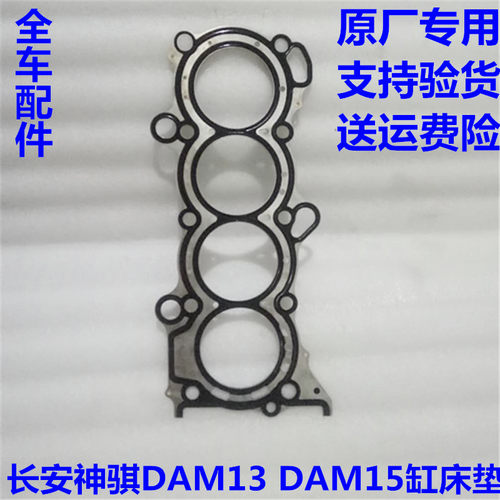 长安神骐dam13发动机气缸垫