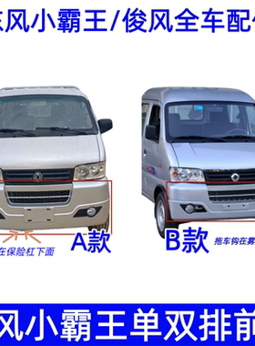 东风俊峰T10 T26 T30前杠 东风小霸王V22 V23前杠 前保险杠 前脸