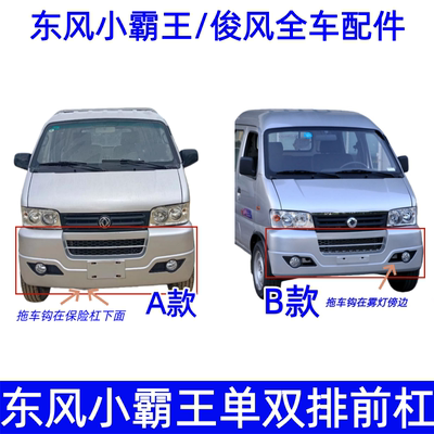 东风小霸王V22/V23前保险杠