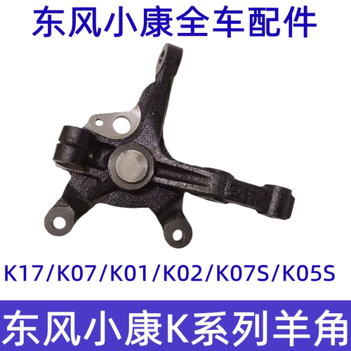 东风小康羊角前轮转向节总成