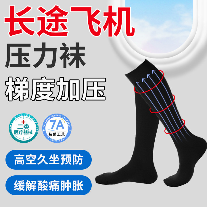 医用长途飞机压力袜小腿静脉曲张防血栓酸胀弹力袜专业男女医护款