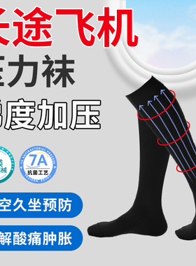 医用长途飞机压力袜小腿静脉曲张防血栓酸胀弹力袜专业男女医护款