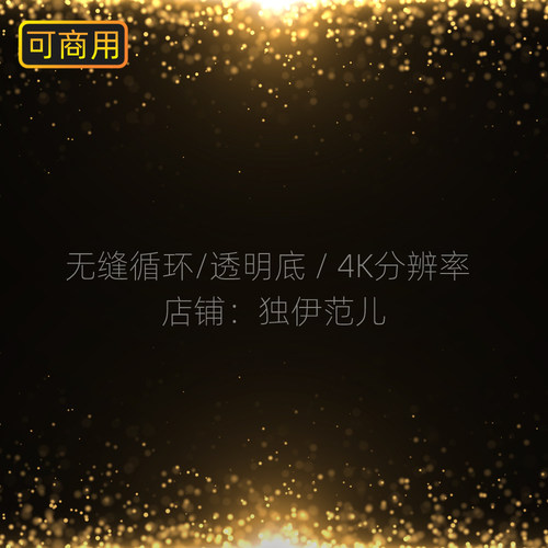 舞台led背景素材4k视频晚会动态金色粒子透明底边框动画通道舞蹈