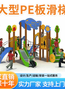 大型长廊架不锈钢攀爬网游乐设施组合幼儿园木质pe板滑梯儿童户外