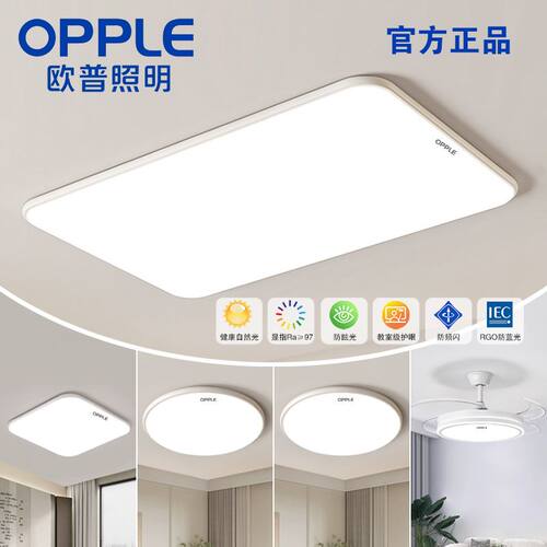 欧普照明新全光谱护眼LED吸顶灯