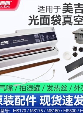 美吉斯真空包装封口机零部配件 MS170/175/180/300/400/1160/4005