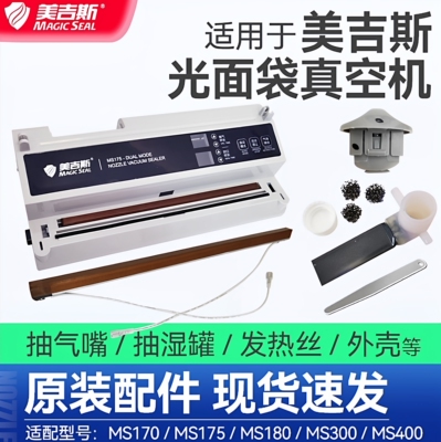 美吉斯真空包装封口机零部配件 MS170/175/180/300/400/1160/4005