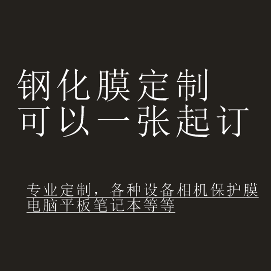 钢化膜定制贴膜定做钢化膜定制平板钢化膜手薄监视器显示屏工业触控相机贴膜通用保护膜高清膜磨沙膜防刮膜