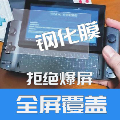 GPDWin3钢化膜保护膜贴膜